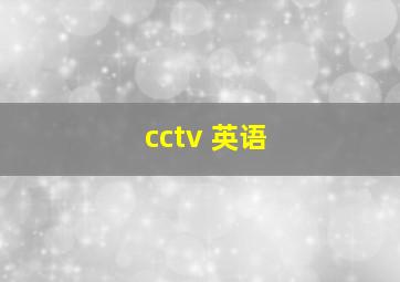 cctv 英语